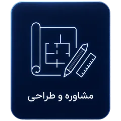 مشاوره و طراحی